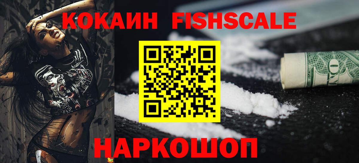 COCAIN  Вход с VPN  COCAIN FishScale  Комсомольск-на-Амуре  Cocaine 97% 